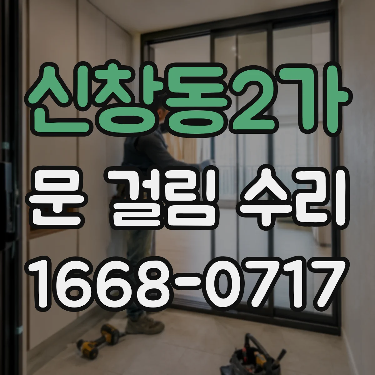 신창동2가 문 걸림 수리