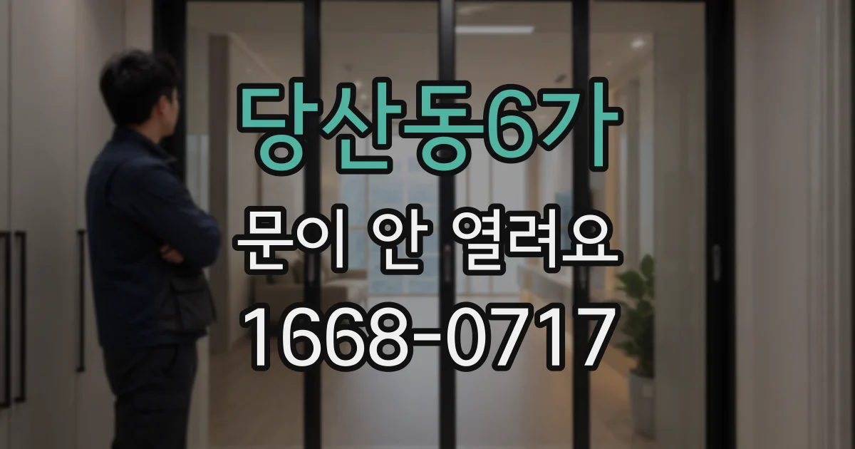당산동6가 문이 안 열려요
