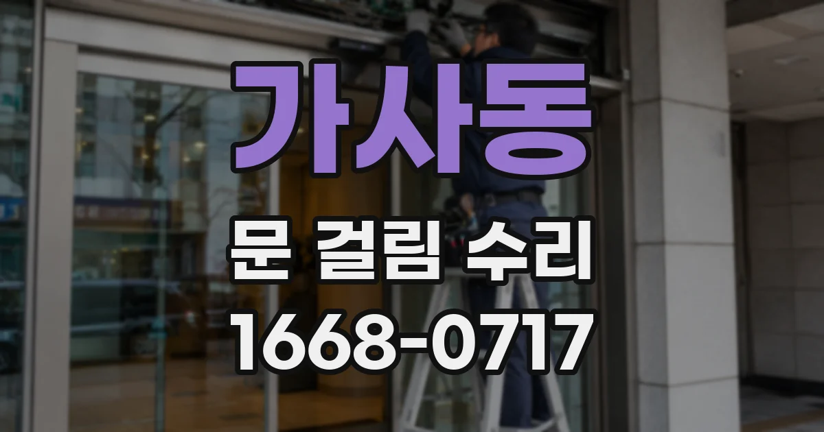 가사동 문 걸림 수리