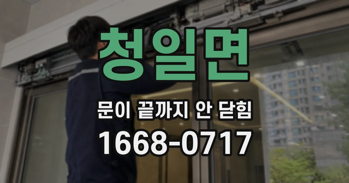 청일면 문이 끝까지 안 닫힘