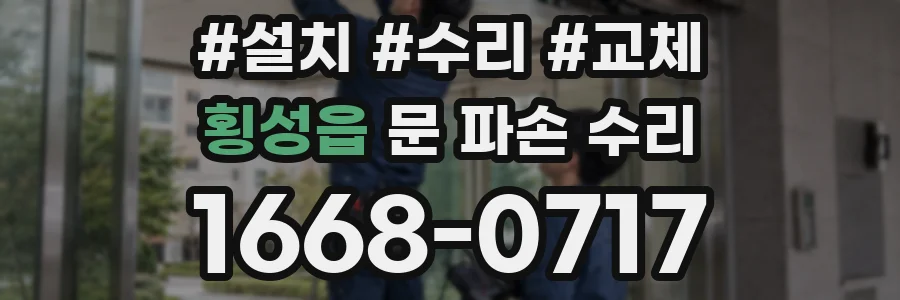 횡성읍 문 파손 수리
