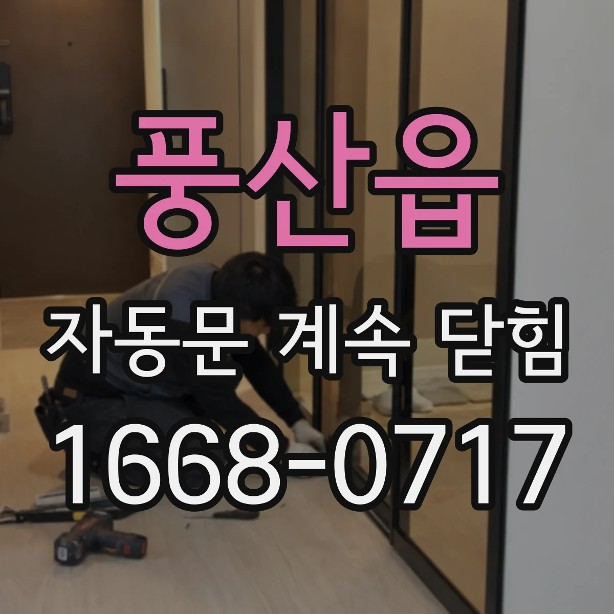 풍산읍 자동문 계속 닫힘