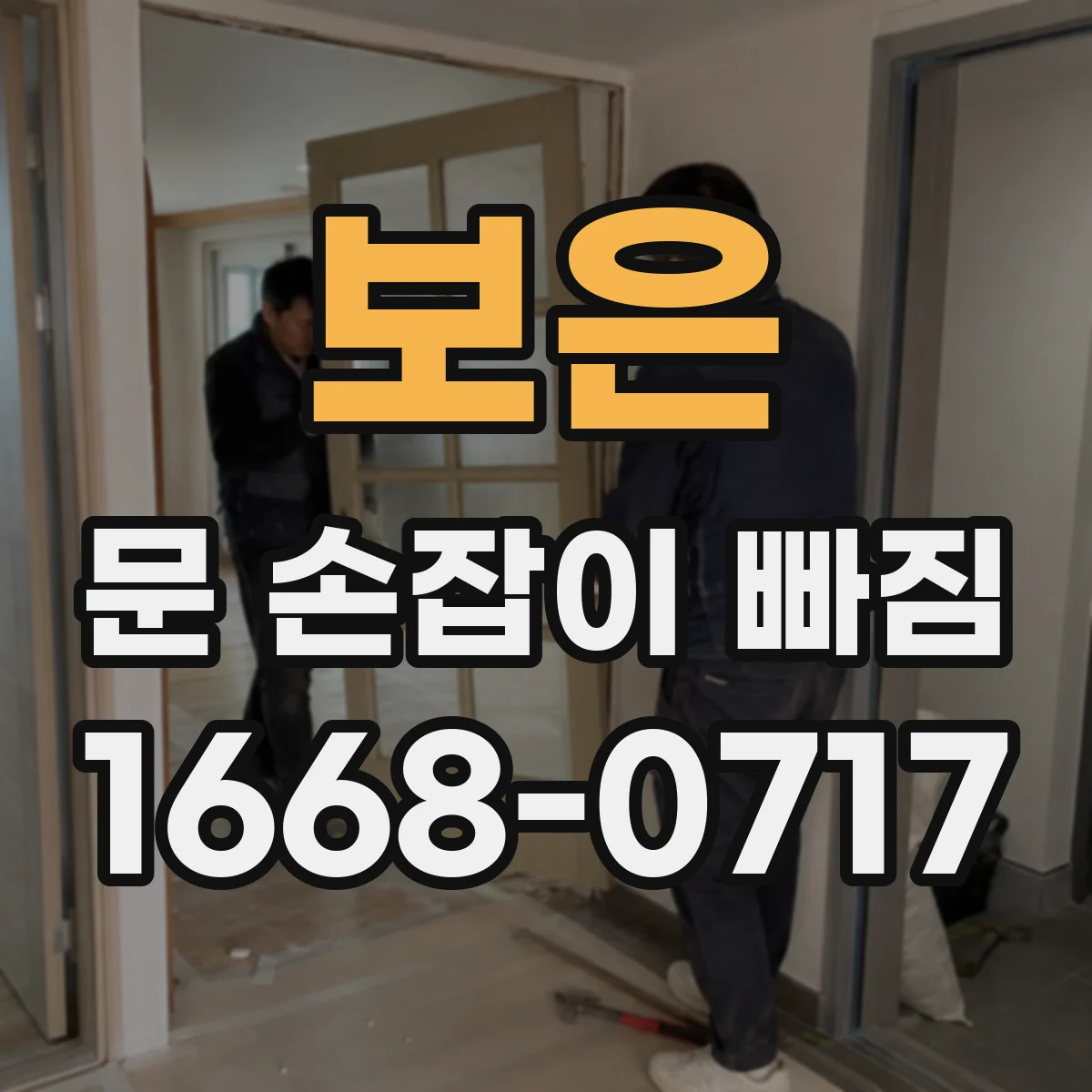 보은 문 손잡이 빠짐
