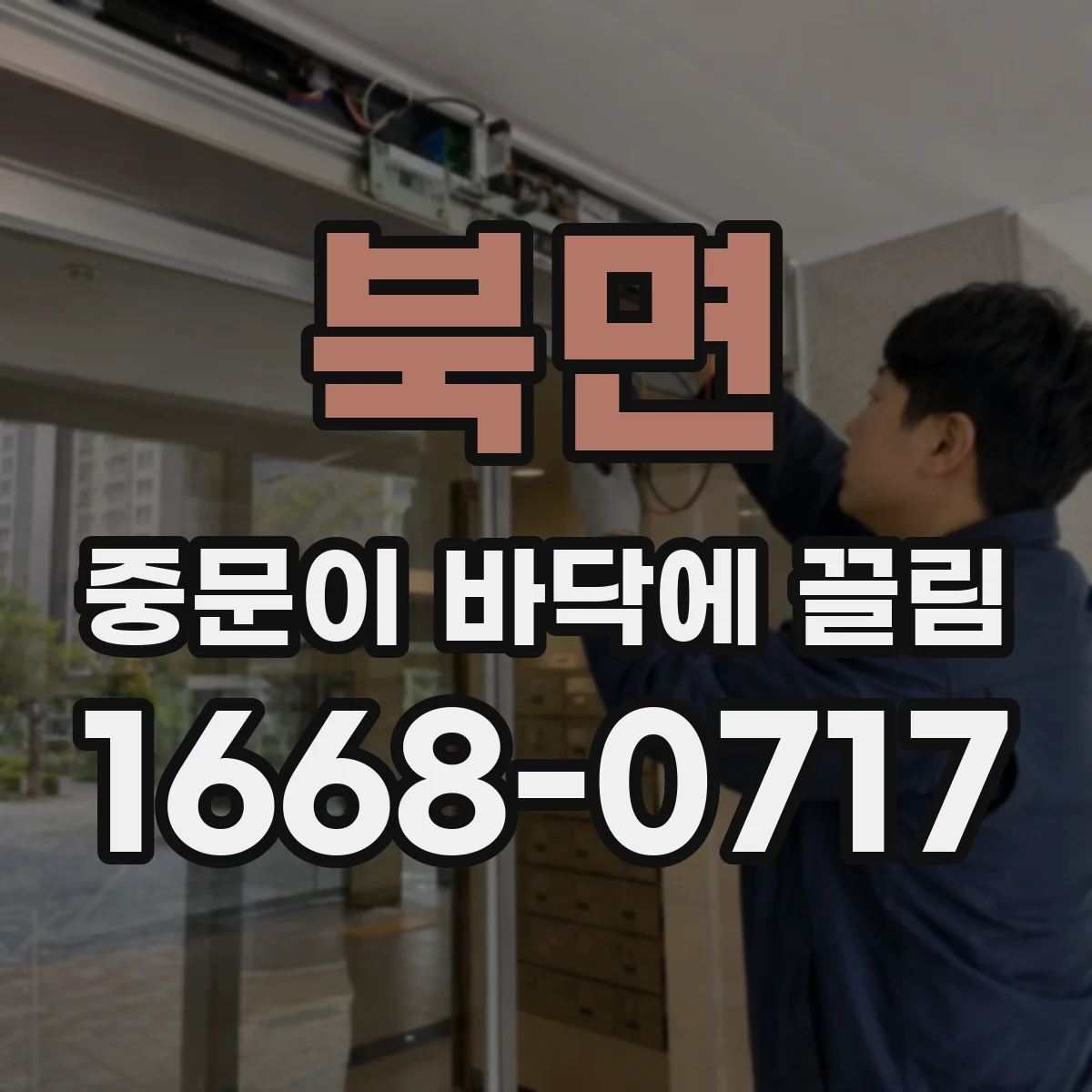 북면 중문이 바닥에 끌림