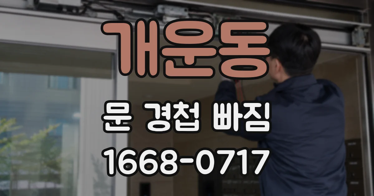 개운동 문 경첩 빠짐