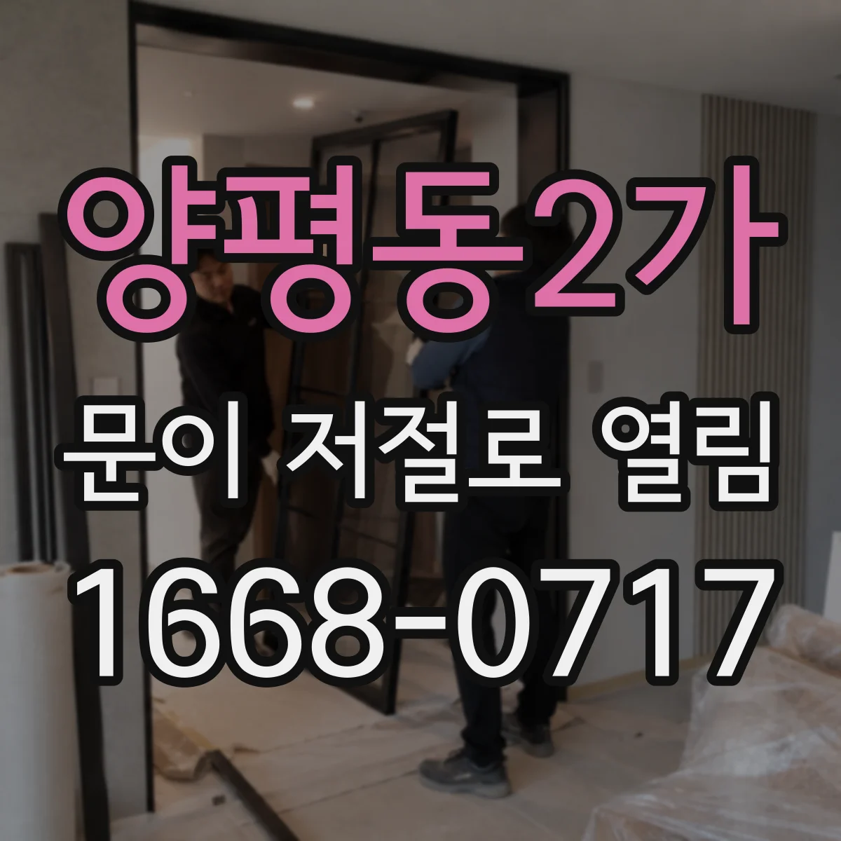 양평동2가 문이 저절로 열림