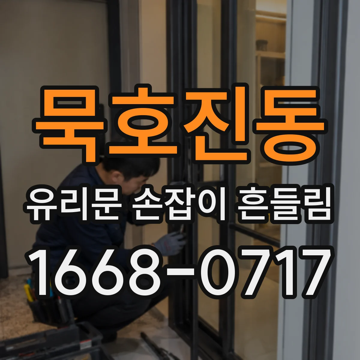 묵호진동 유리문 손잡이 흔들림