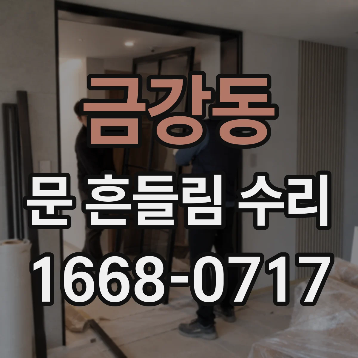 금강동 문 흔들림 수리
