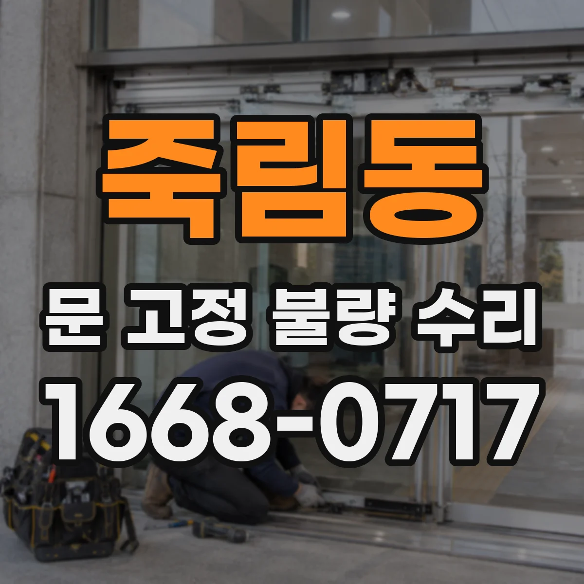 죽림동 문 고정 불량 수리