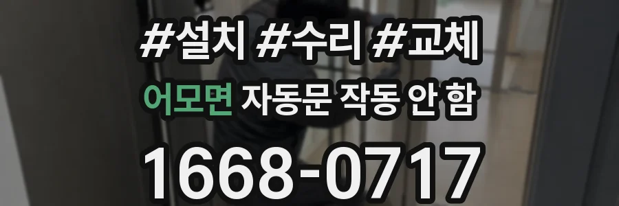 어모면 자동문 작동 안 함