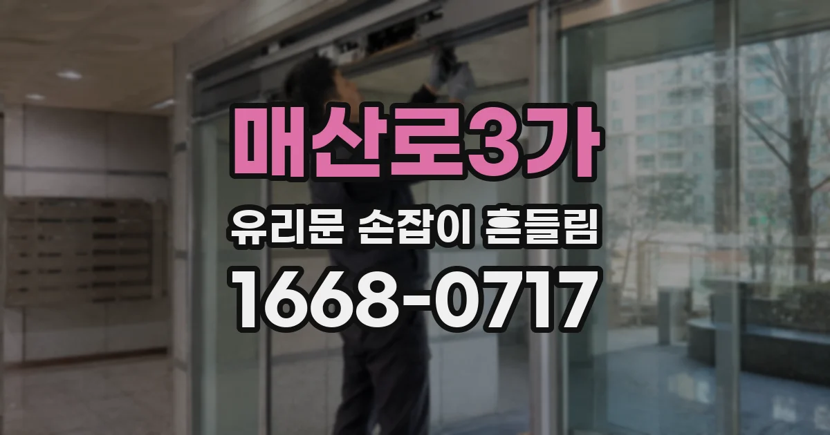 매산로3가 유리문 손잡이 흔들림