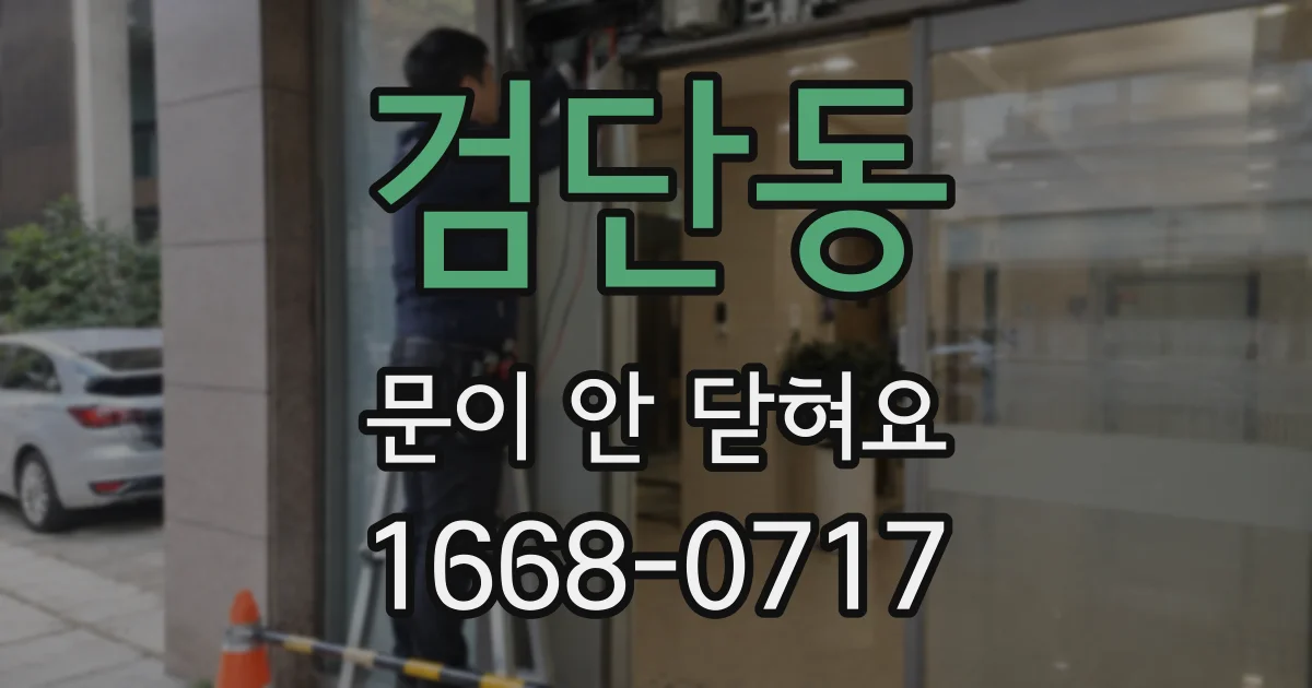 검단동 문이 안 닫혀요