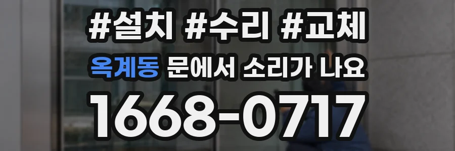 옥계동 문에서 소리가 나요