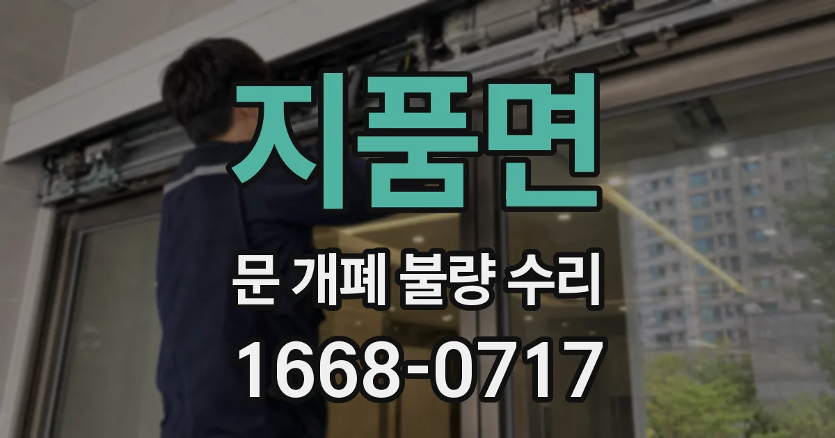지품면 문 개폐 불량 수리