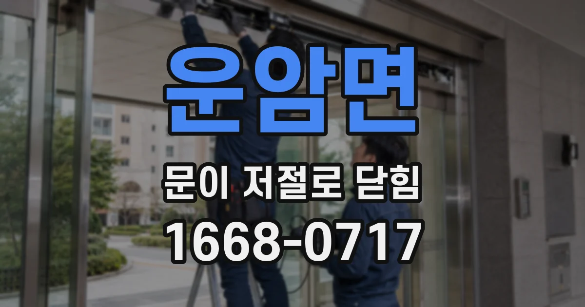 운암면 문이 저절로 닫힘