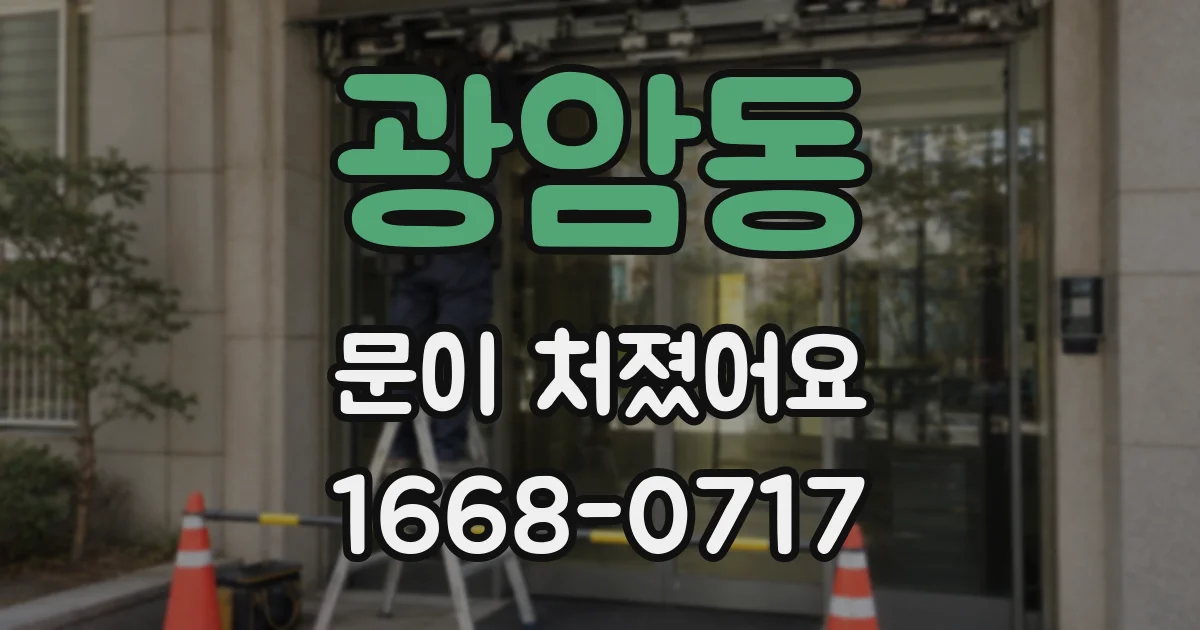 광암동 문이 처졌어요