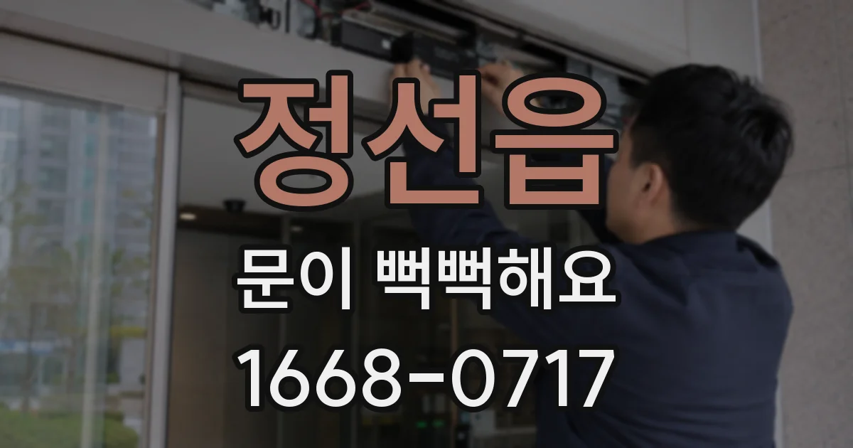 정선읍 문이 뻑뻑해요