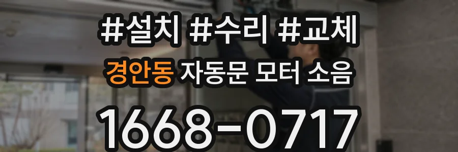 경안동 자동문 모터 소음