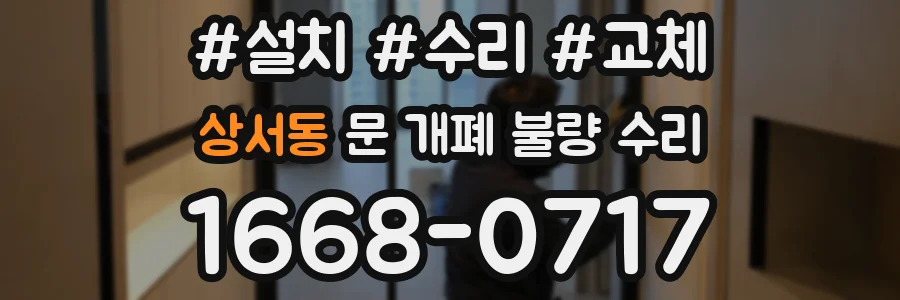 상서동 문 개폐 불량 수리