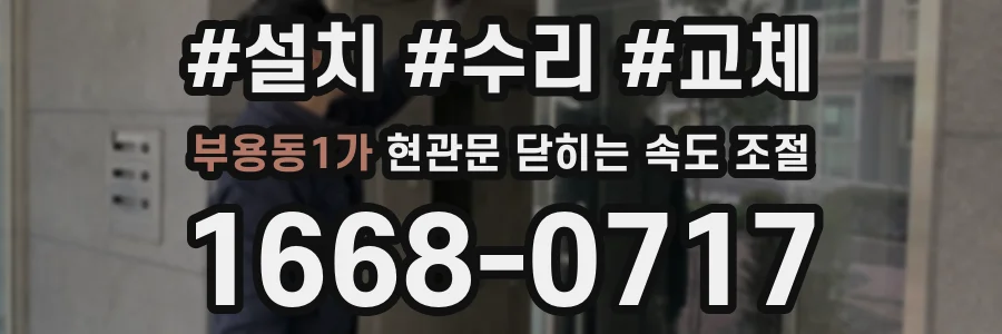 부용동1가 현관문 닫히는 속도 조절