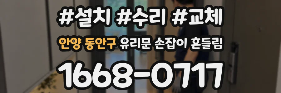 안양 동안구 유리문 손잡이 흔들림