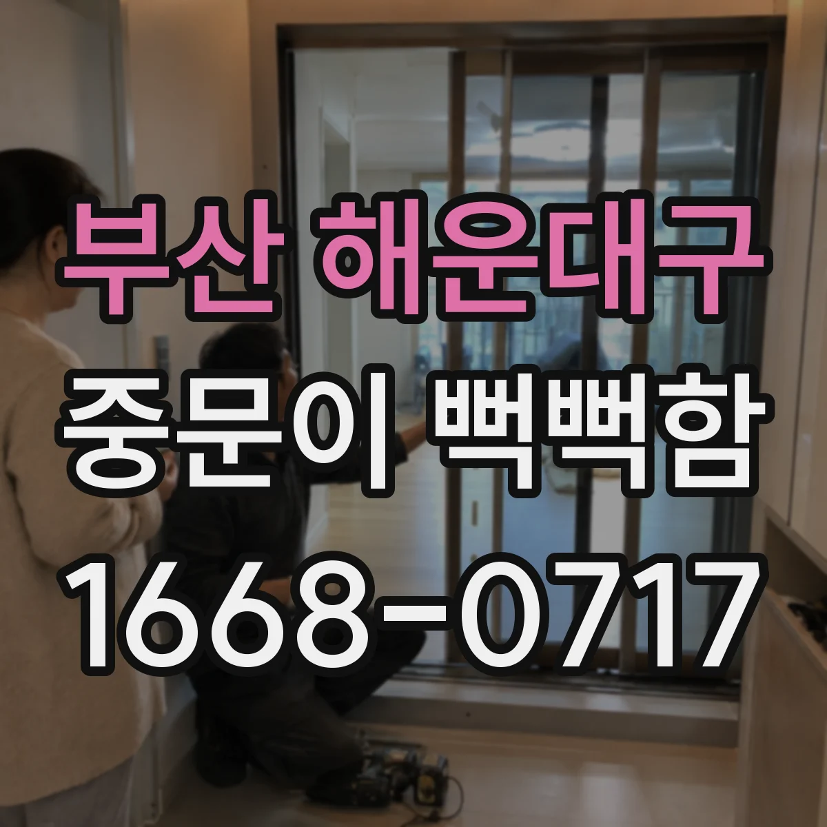 부산 해운대구 중문이 뻑뻑함