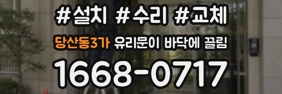 당산동3가 유리문이 바닥에 끌림