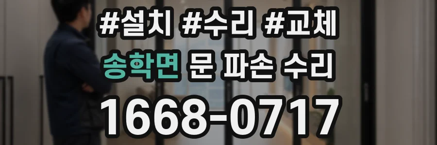 송학면 문 파손 수리