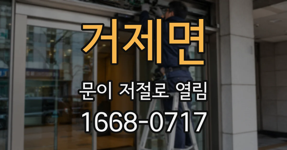 거제면 문이 저절로 열림