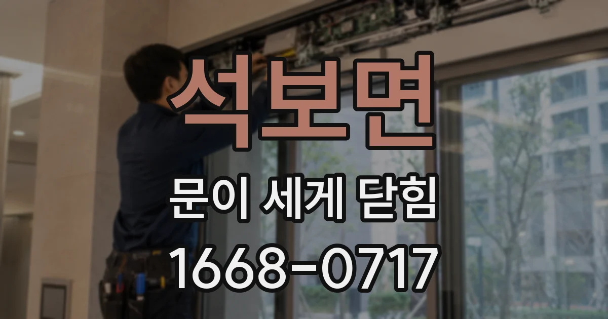 석보면 문이 세게 닫힘