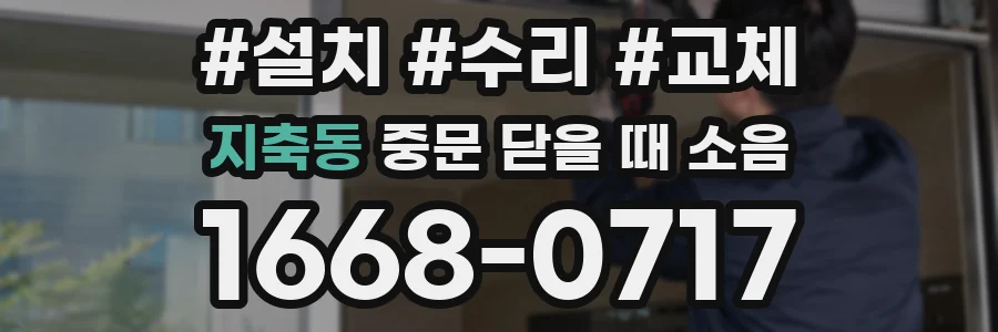 지축동 중문 닫을 때 소음