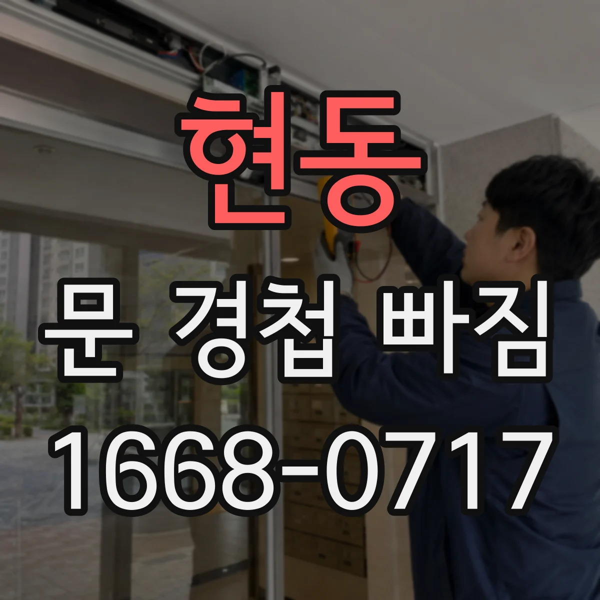 현동 문 경첩 빠짐