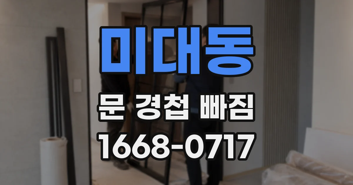미대동 문 경첩 빠짐