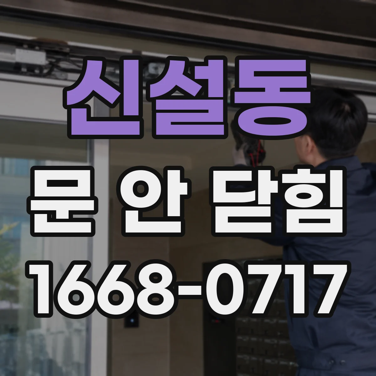 신설동 문 안 닫힘