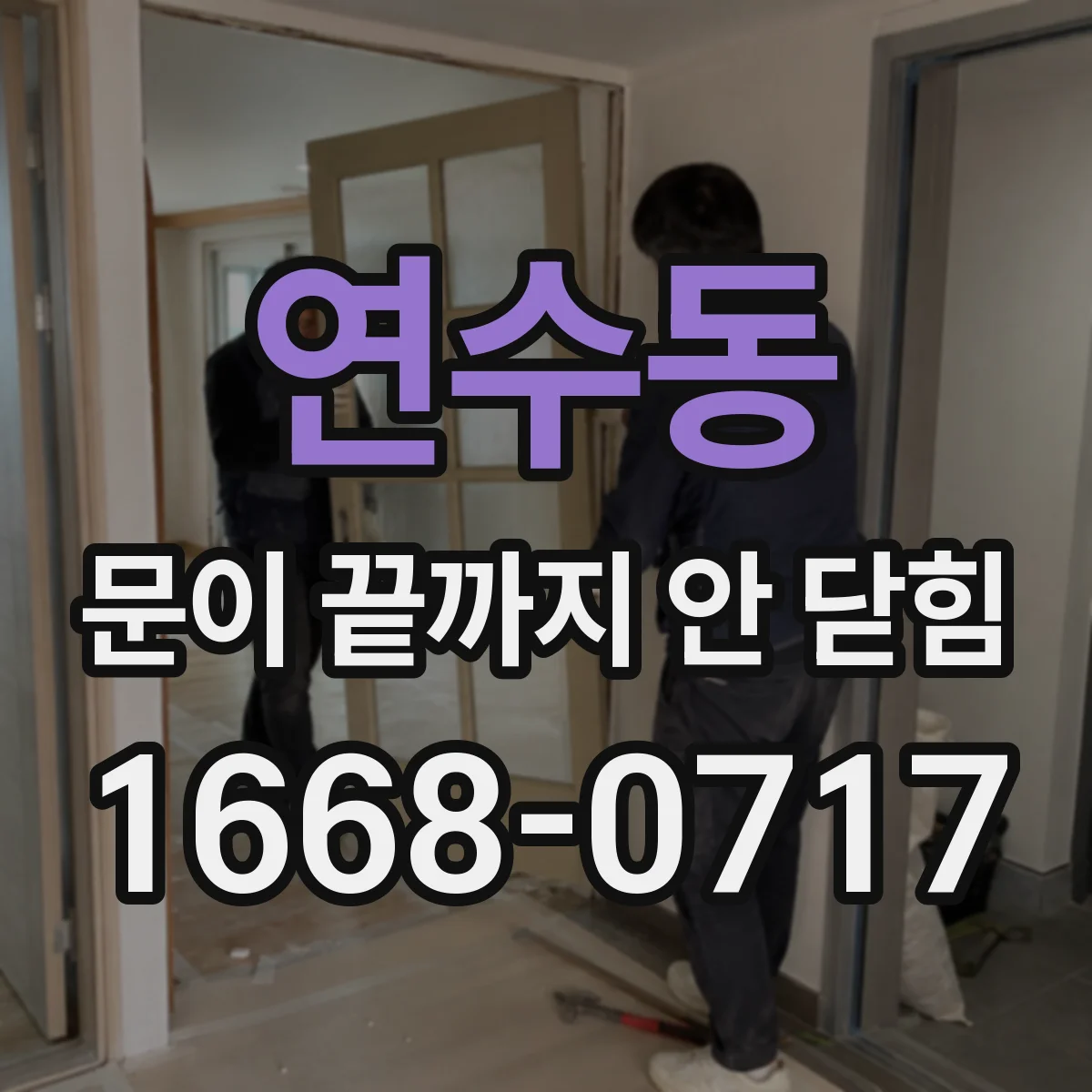 연수동 문이 끝까지 안 닫힘