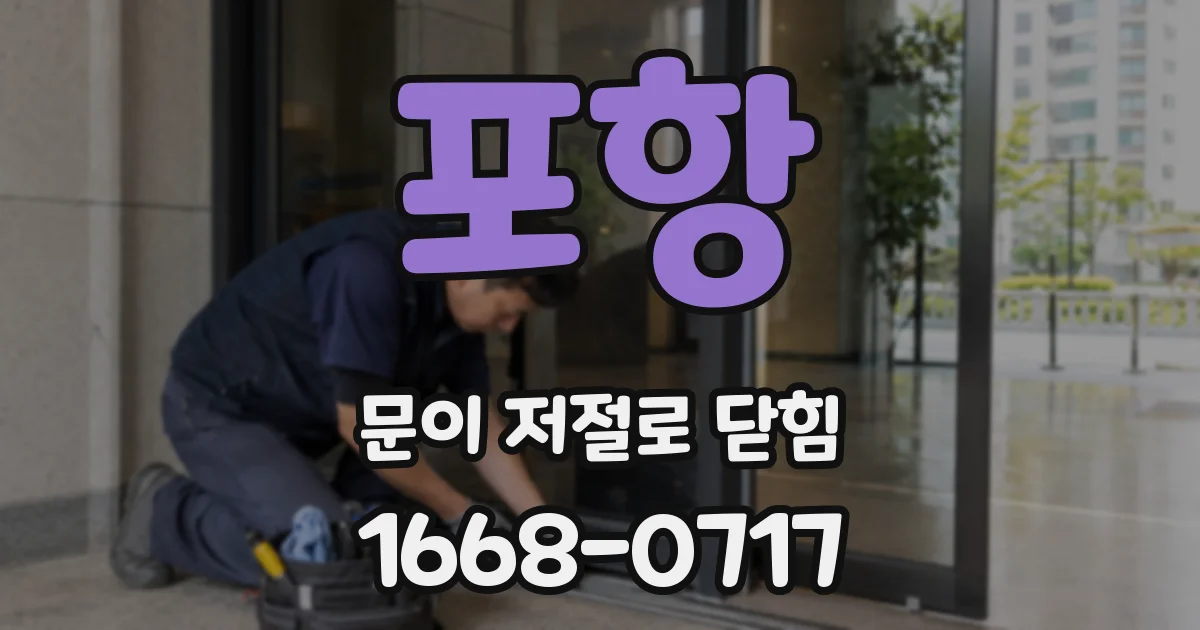 포항 문이 저절로 닫힘