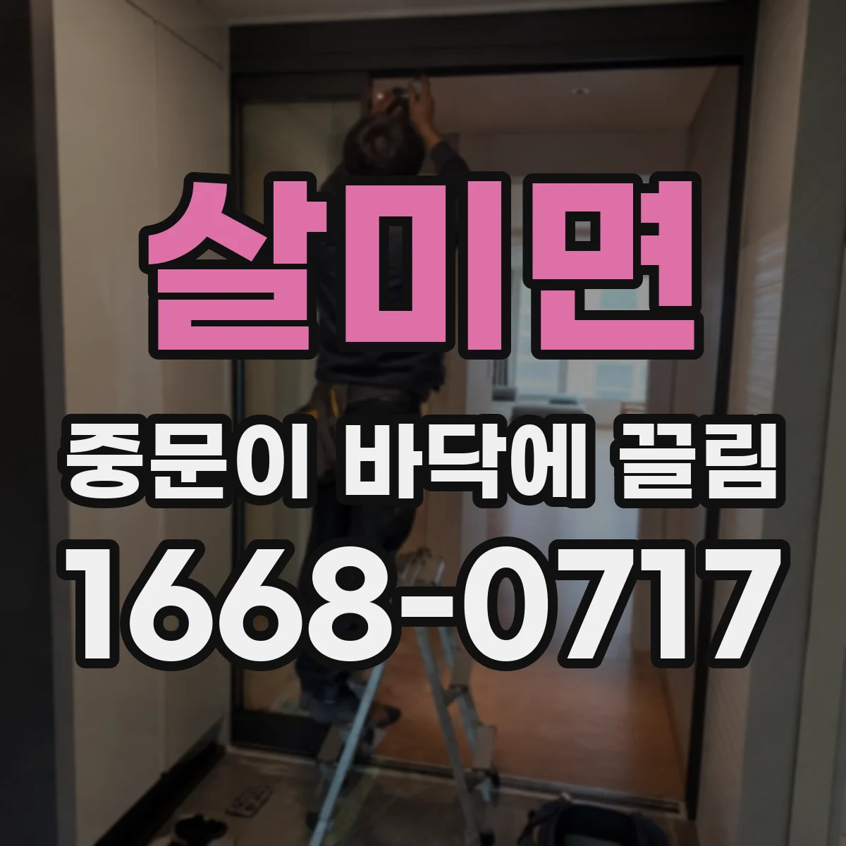 살미면 중문이 바닥에 끌림