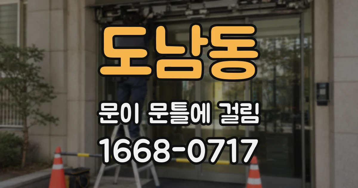 도남동 문이 문틀에 걸림