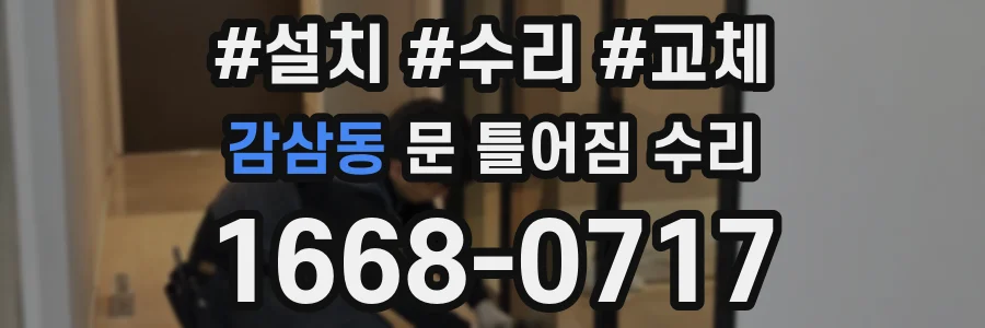 감삼동 문 틀어짐 수리