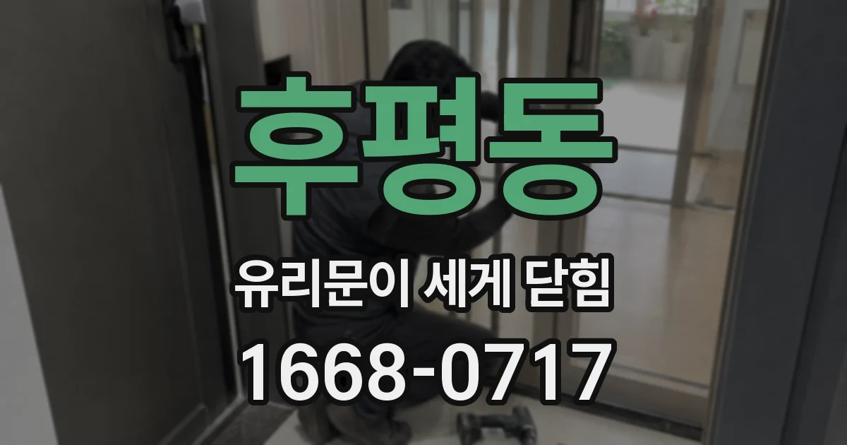 후평동 유리문이 세게 닫힘