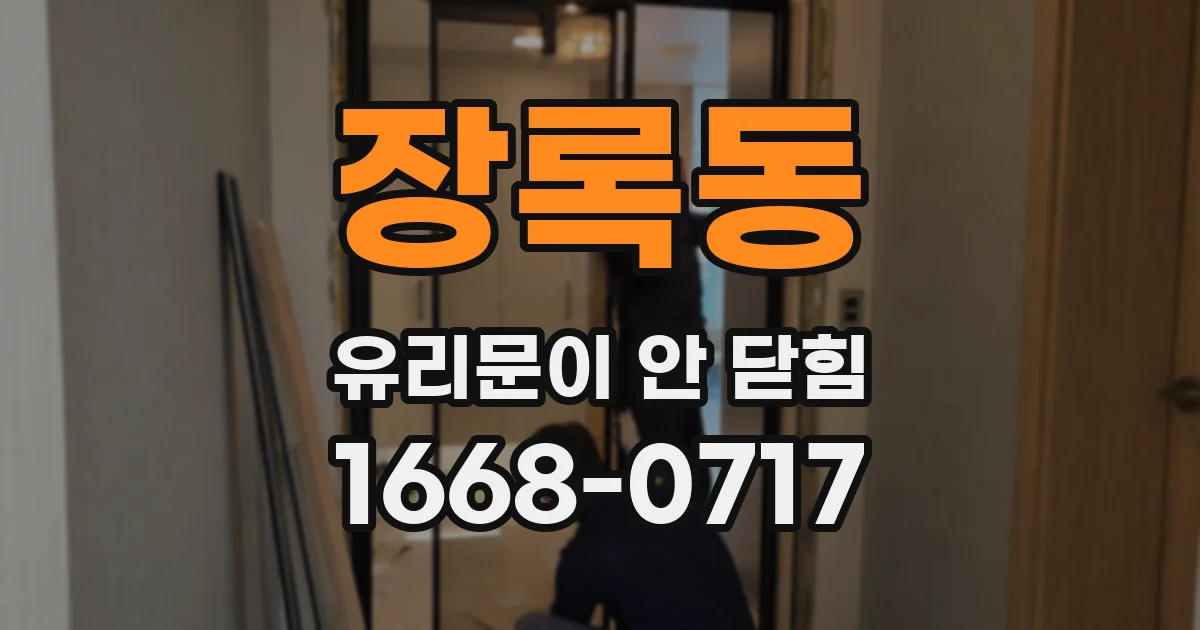 장록동 유리문이 안 닫힘
