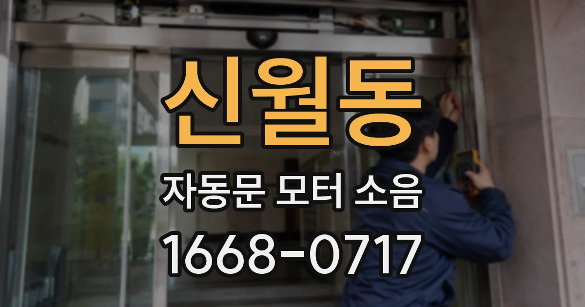 신월동 자동문 모터 소음