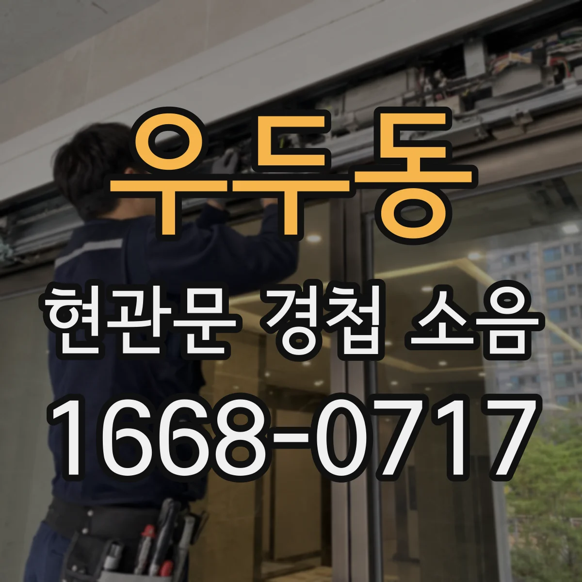 우두동 현관문 경첩 소음