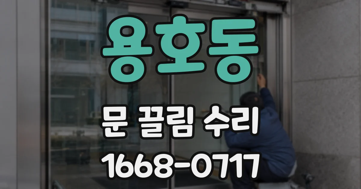 용호동 문 끌림 수리