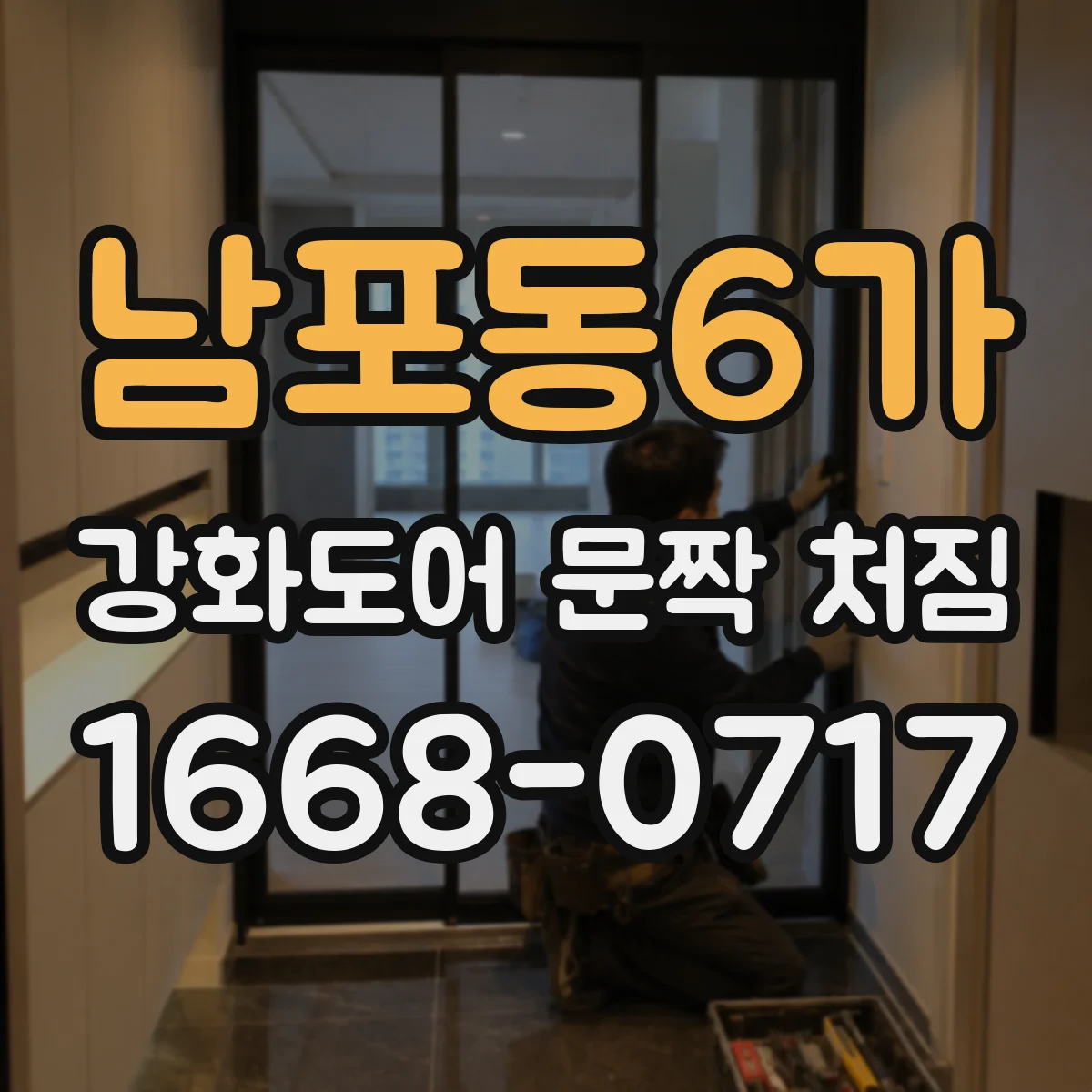 남포동6가 강화도어 문짝 처짐
