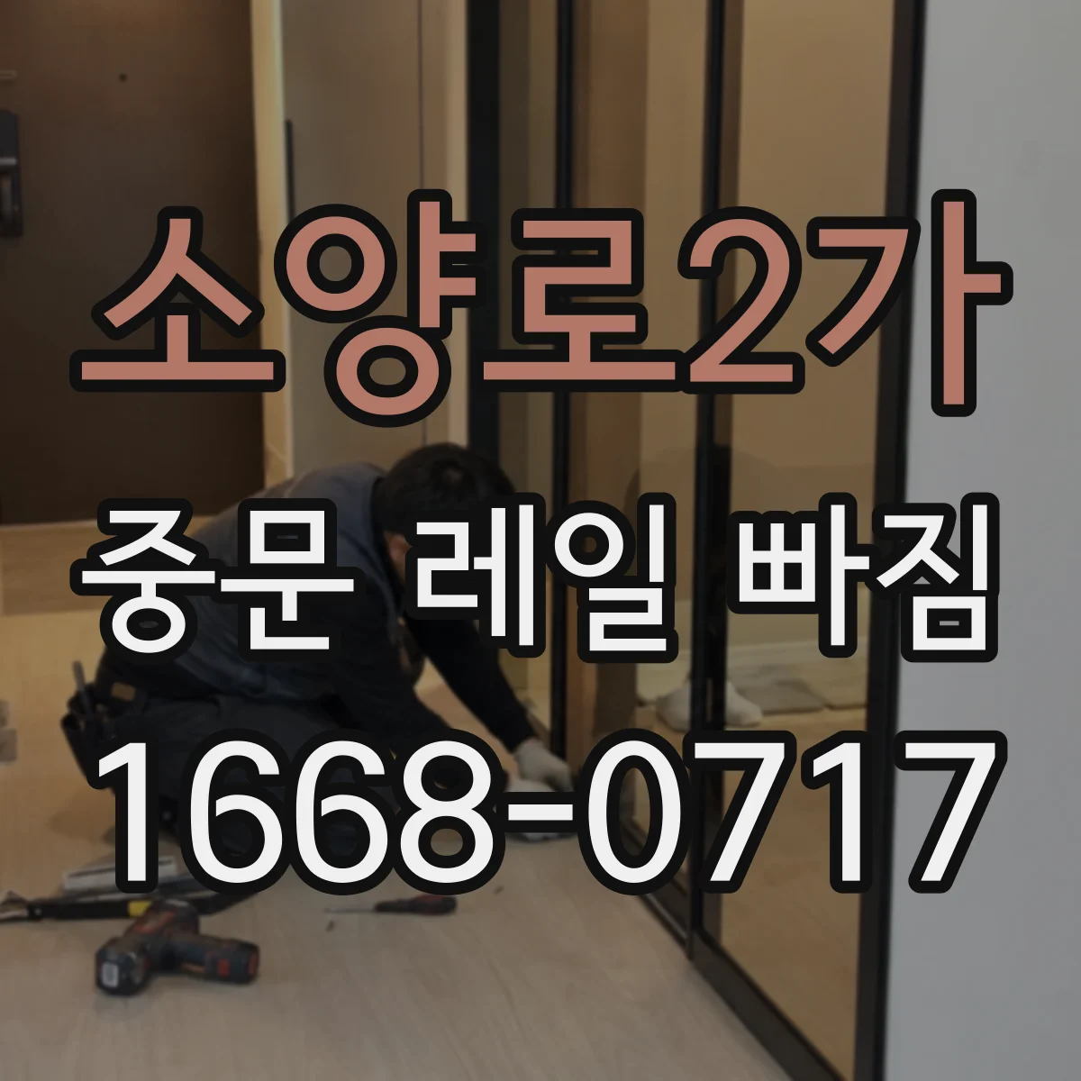 소양로2가 중문 레일 빠짐