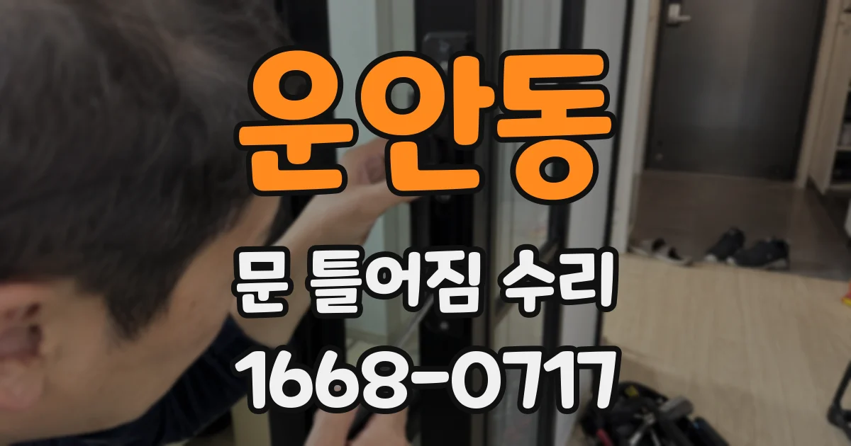 운안동 문 틀어짐 수리