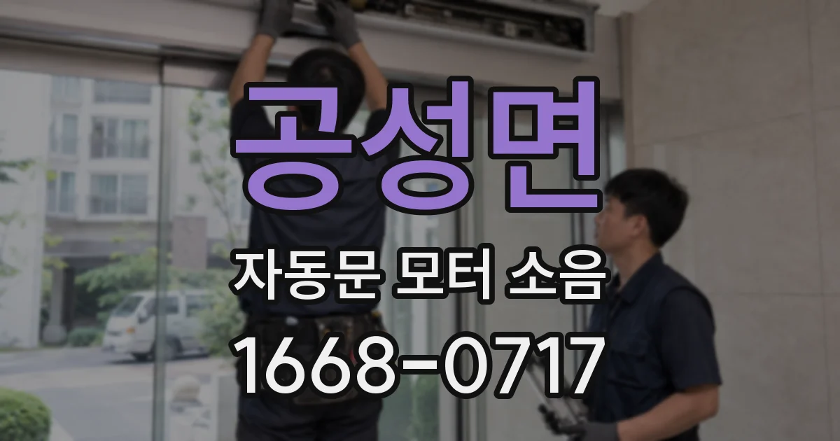 공성면 자동문 모터 소음