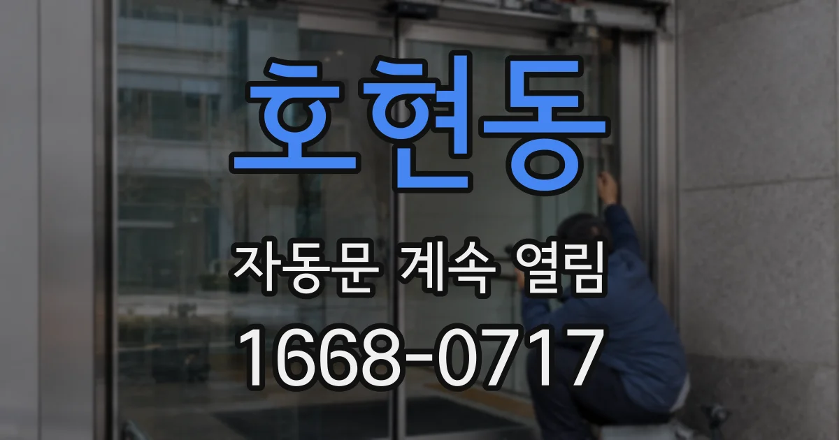 호현동 자동문 계속 열림