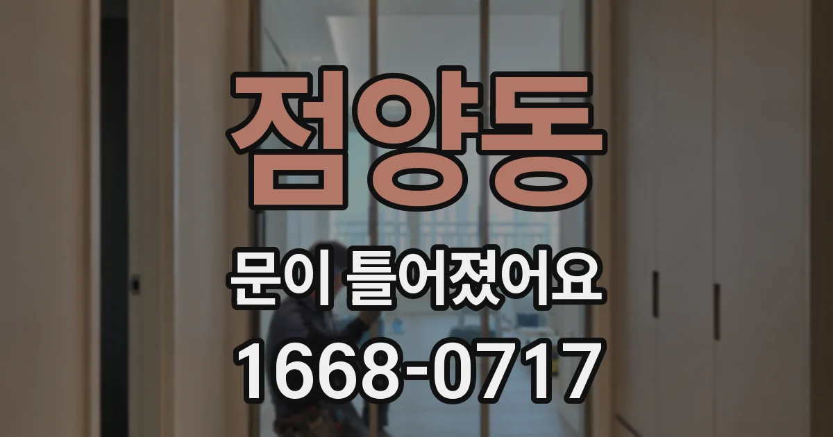 점양동 문이 틀어졌어요